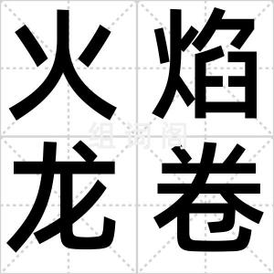 火焰龙卷风