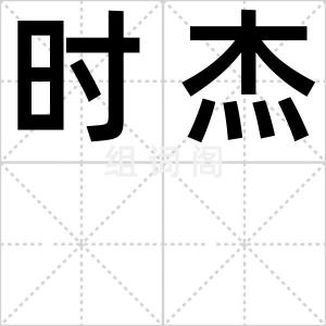 时杰