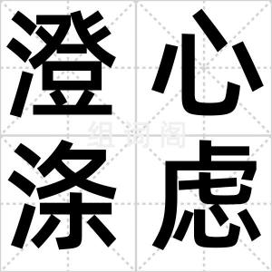 澄心涤虑