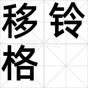 移铃格