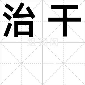 治干