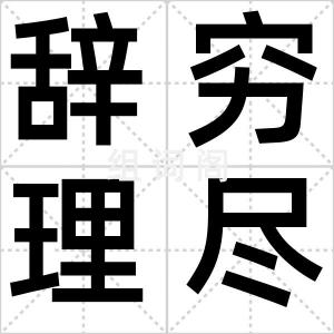 辞穷理尽