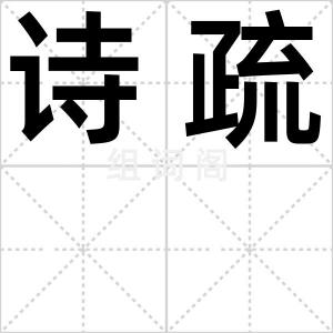 诗疏