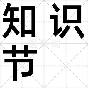 知识节
