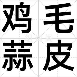 鸡毛蒜皮秀