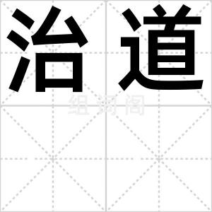 治道