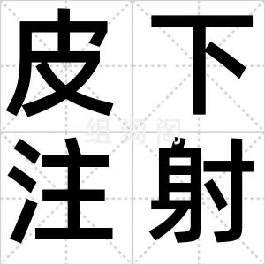 皮下注射