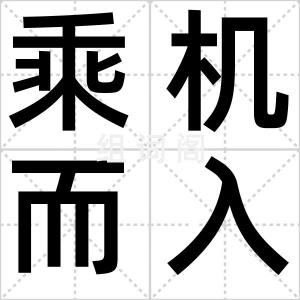 乘机而入