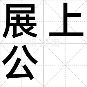 展上公