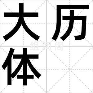 大历体