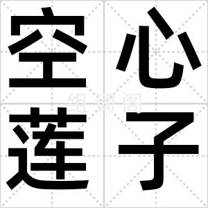 空心莲子草