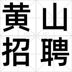 黄山招聘门