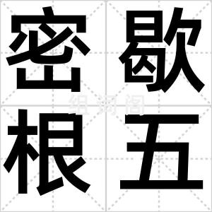 密歇根五虎