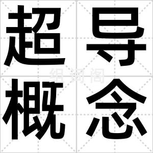 超导概念股