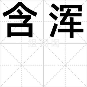 含浑