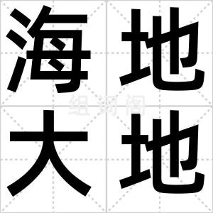 海地大地震