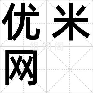 优米网