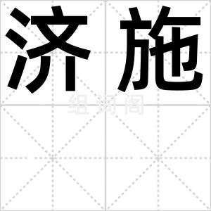 济施