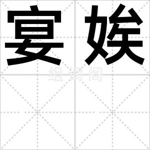 宴娭