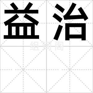益治