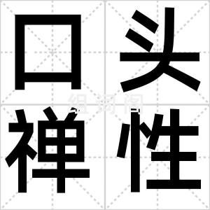 口头禅性格