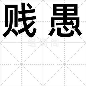 贱愚