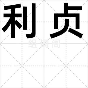 利贞
