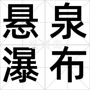 悬泉瀑布