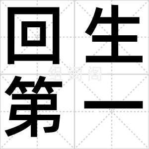 回生第一散