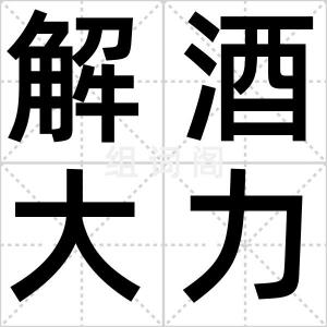 解酒大力丸