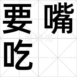 要嘴吃