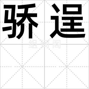 骄逞