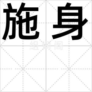 施身