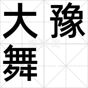 大豫舞