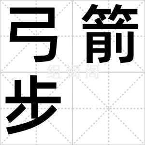 弓箭步