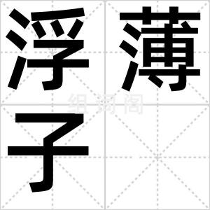 浮薄子