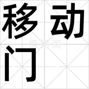 移动门