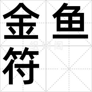 金鱼符
