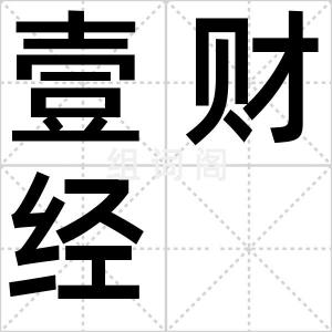壹财经