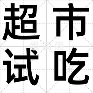 超市试吃族