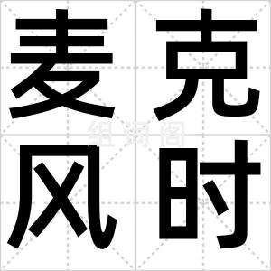 麦克风时代