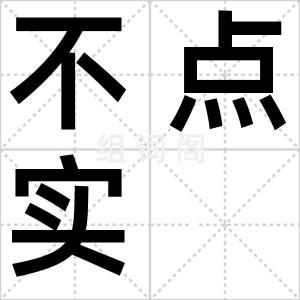 不点实