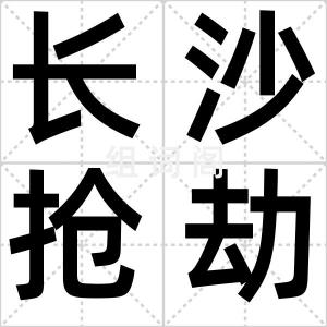 长沙抢劫案
