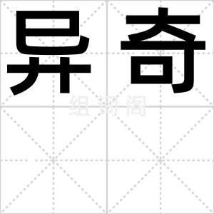 异奇