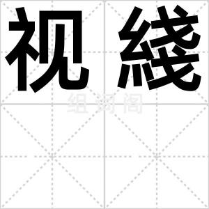 视綫