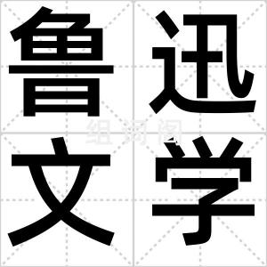 鲁迅文学奖