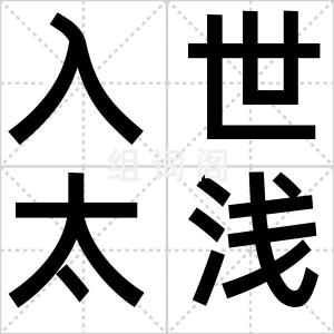 入世太浅