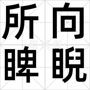 所向睥睨