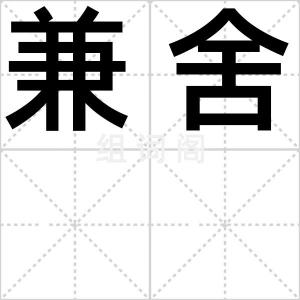 兼舍