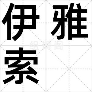 伊雅索